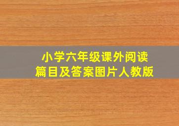 小学六年级课外阅读篇目及答案图片人教版