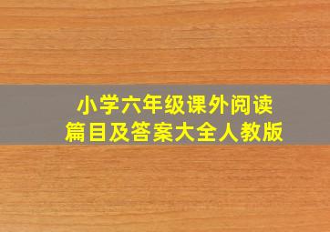 小学六年级课外阅读篇目及答案大全人教版