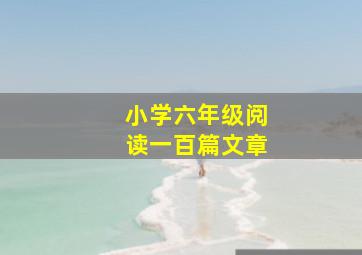 小学六年级阅读一百篇文章