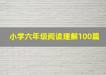 小学六年级阅读理解100篇