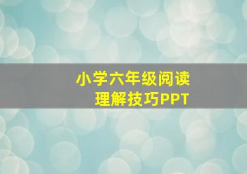 小学六年级阅读理解技巧PPT