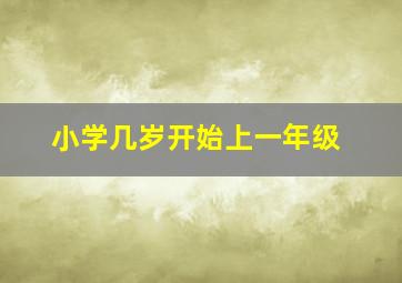 小学几岁开始上一年级