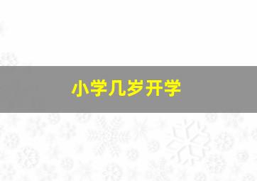 小学几岁开学