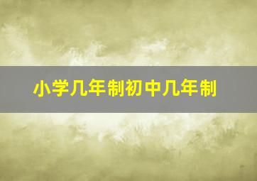 小学几年制初中几年制