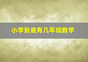 小学到底有几年级数学