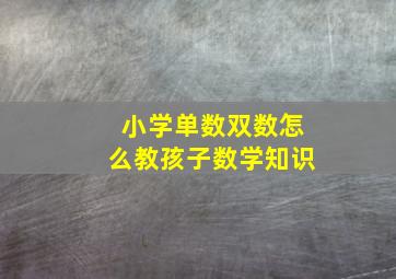 小学单数双数怎么教孩子数学知识