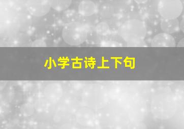 小学古诗上下句