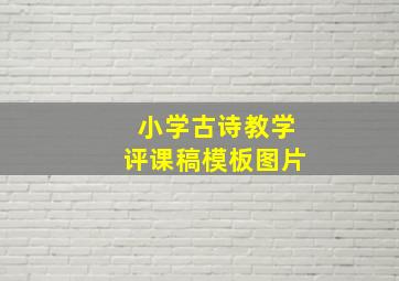 小学古诗教学评课稿模板图片