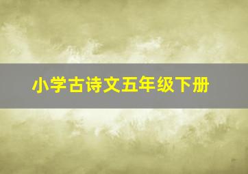 小学古诗文五年级下册