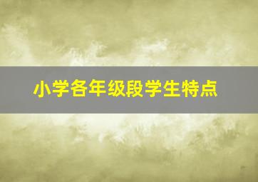 小学各年级段学生特点