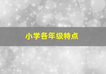 小学各年级特点