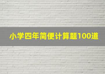 小学四年简便计算题100道