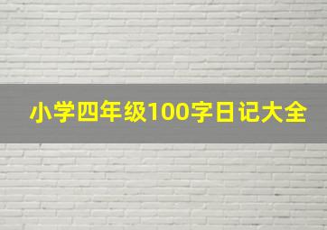 小学四年级100字日记大全