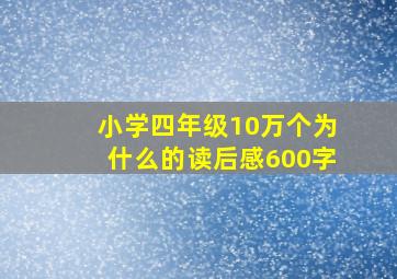 小学四年级10万个为什么的读后感600字