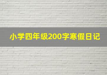 小学四年级200字寒假日记