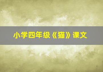 小学四年级《猫》课文