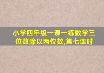 小学四年级一课一练数学三位数除以两位数,第七课时