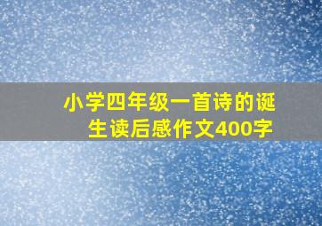 小学四年级一首诗的诞生读后感作文400字