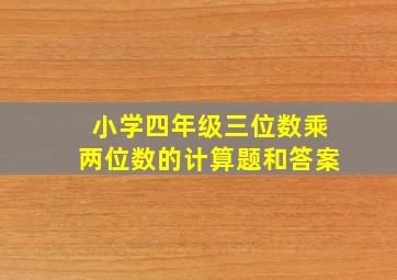 小学四年级三位数乘两位数的计算题和答案