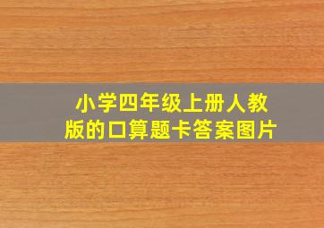 小学四年级上册人教版的口算题卡答案图片