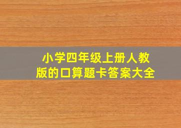 小学四年级上册人教版的口算题卡答案大全