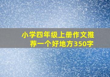 小学四年级上册作文推荐一个好地方350字