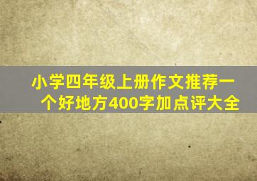 小学四年级上册作文推荐一个好地方400字加点评大全