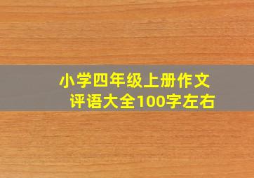 小学四年级上册作文评语大全100字左右