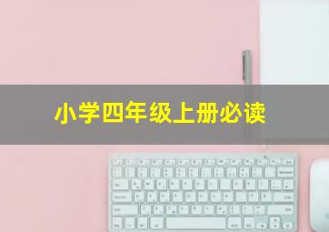 小学四年级上册必读