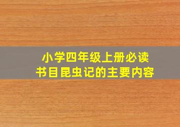 小学四年级上册必读书目昆虫记的主要内容