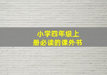 小学四年级上册必读的课外书