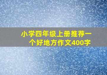 小学四年级上册推荐一个好地方作文400字