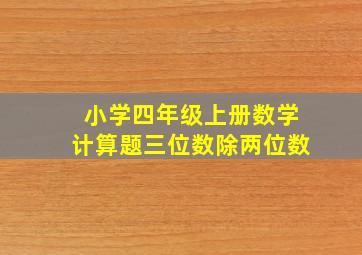 小学四年级上册数学计算题三位数除两位数