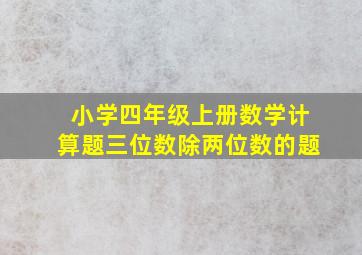 小学四年级上册数学计算题三位数除两位数的题