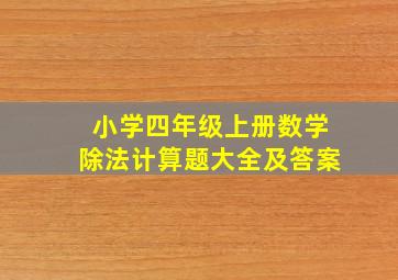 小学四年级上册数学除法计算题大全及答案