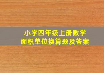 小学四年级上册数学面积单位换算题及答案