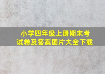 小学四年级上册期末考试卷及答案图片大全下载