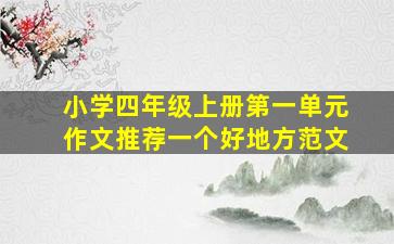 小学四年级上册第一单元作文推荐一个好地方范文