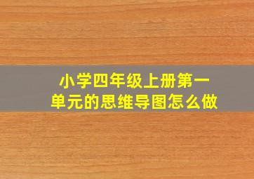 小学四年级上册第一单元的思维导图怎么做