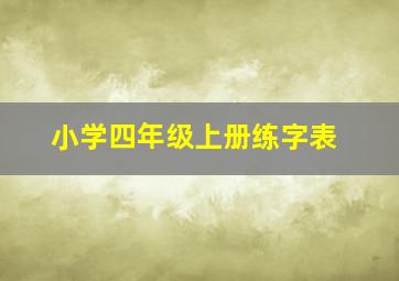 小学四年级上册练字表