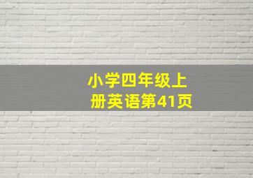 小学四年级上册英语第41页