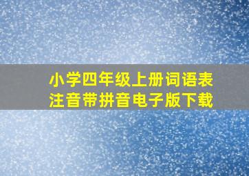 小学四年级上册词语表注音带拼音电子版下载