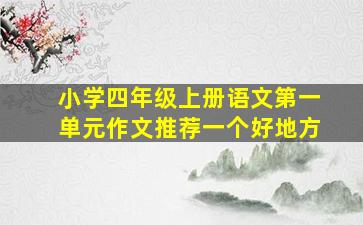 小学四年级上册语文第一单元作文推荐一个好地方