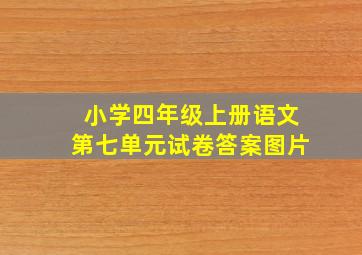 小学四年级上册语文第七单元试卷答案图片