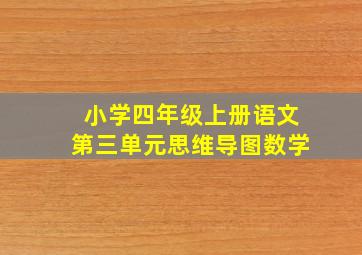 小学四年级上册语文第三单元思维导图数学