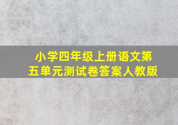 小学四年级上册语文第五单元测试卷答案人教版