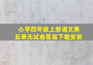 小学四年级上册语文第五单元试卷答案下载安装