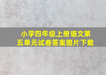 小学四年级上册语文第五单元试卷答案图片下载