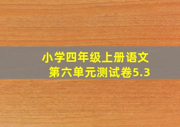 小学四年级上册语文第六单元测试卷5.3