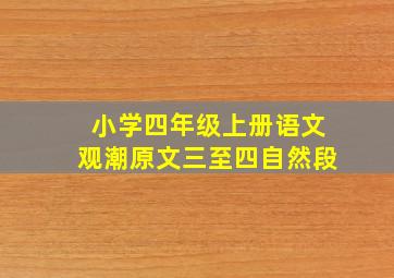 小学四年级上册语文观潮原文三至四自然段